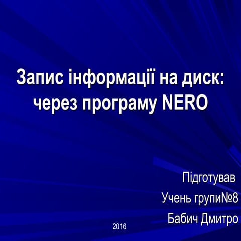 запис на диск