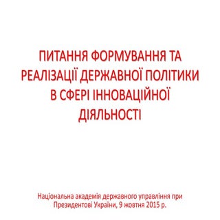 Державна інноваційна політика