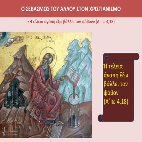 Ο σεβασμός του άλλου στον Χριιστιανισμό