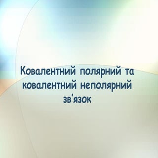Ковалентний полярний  звязок