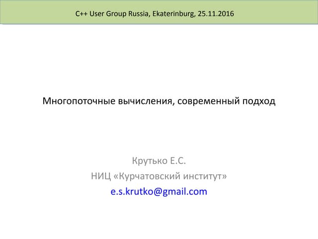 Евгений Крутько, Многопоточные вычисления, современный подход.