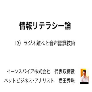 情報リテラシー論12ラジオ離れと音声認識技術･長岡造形大学2016