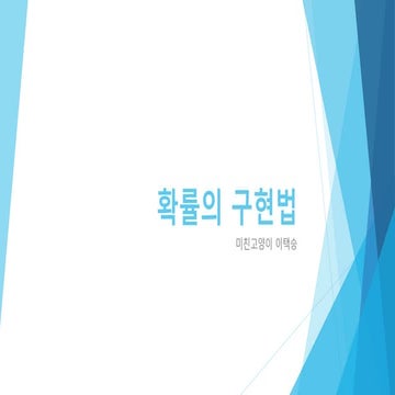 확률의 구현법