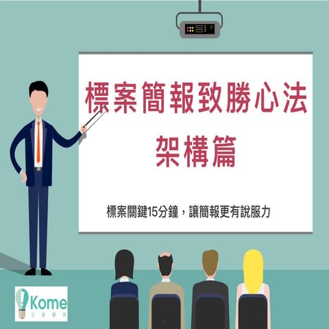 標案簡報心法架構篇  精華分享版