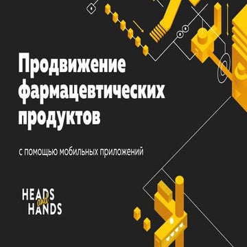 Продвижение фармацевтических продуктов