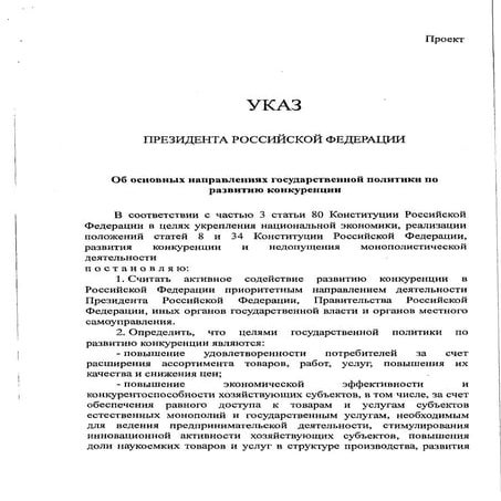 Проект Национального плана развития конкуренции в РФ на 2017-2018 годы