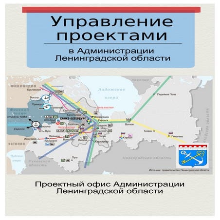 Управление проектами в Администрации Ленинградской области