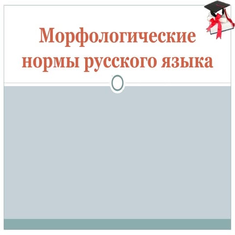 морфолог нормы