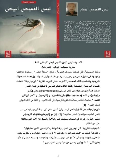 الذات والعالم في "ليس القميص أبيض "لبستاني النداف مقاربة سيميائية  تأويلية   ...