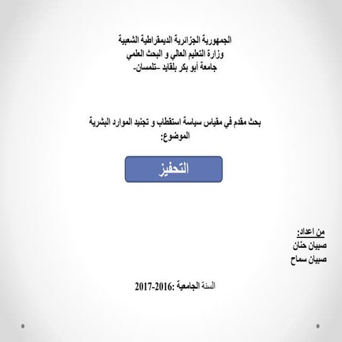 بحث حول التحفيز