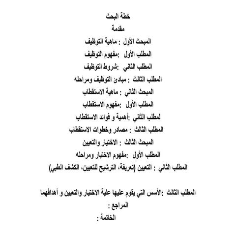 بحث حول التوظيف 