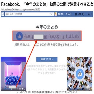 Facebook #yearinreview2016 今年まとめ動画の注意点