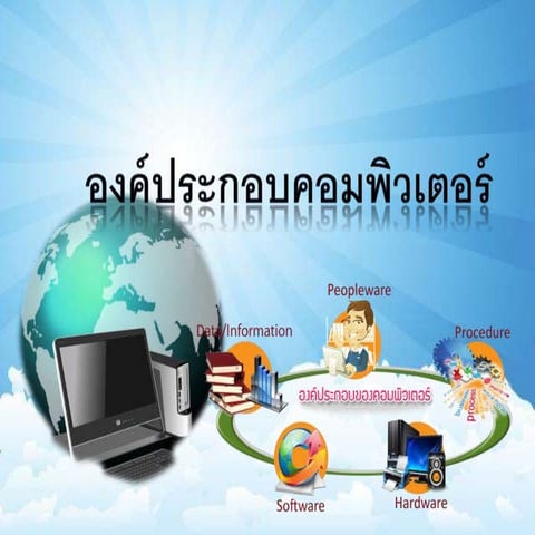 Powerpointองค์ประกอบของระบบคอมพิวเตอร์ | PPTX
