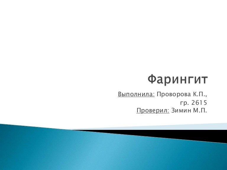 фарингит