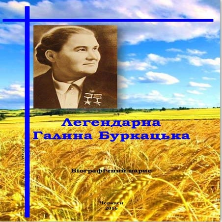 Буркацька Галина Євгенівна