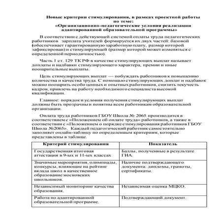 Критерии стимулирующих выплат