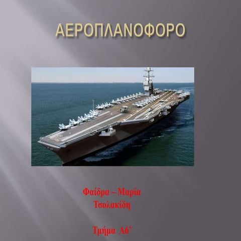 Το αεροπλανοφόρο...