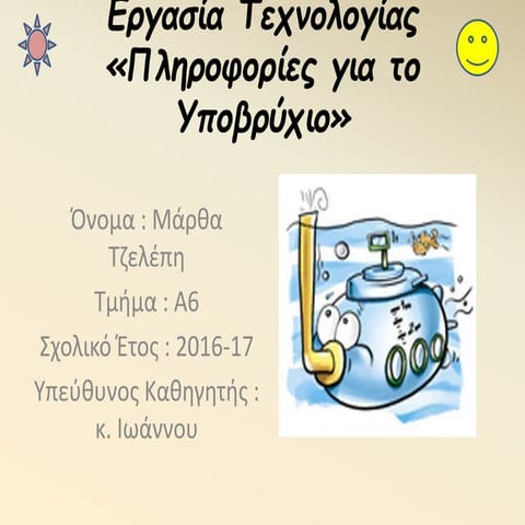 Πληροφορίες για το Υποβρύχιο