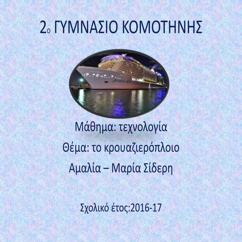 Το κρουαζιερόπλοιο...