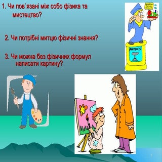 Фізика і мистецтво