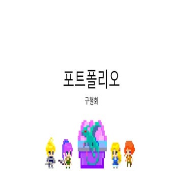 포트폴리오(엘리멘탈 샤드)-구철회