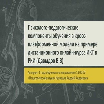 Психолого-педагогические компоненты обучения в кросс-платформенной модели на ...