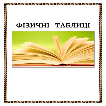 Фізичні таблиці