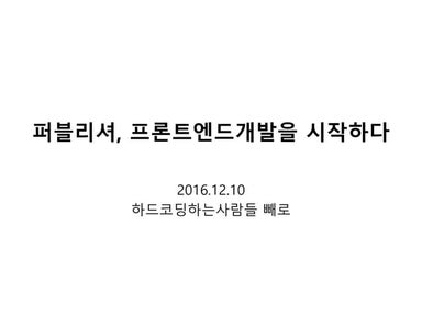 퍼블리셔, 프론트엔드개발을 시작하다