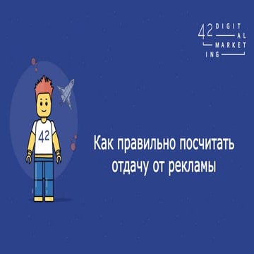 Как правильно посчитать отдачу от рекламы? Вебинар WebPromoExperts #323