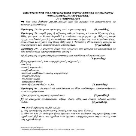 οδηγίες για το διαγώνισμα στην οδύσσεια