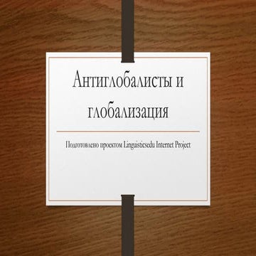 Антиглобалисты противники глобализации