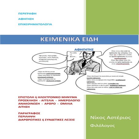 περιγραφη αφηγηση-επιχειρηματολογια-επιστολη-προσκληση-αγγελια-ημερολογιο-ανα...