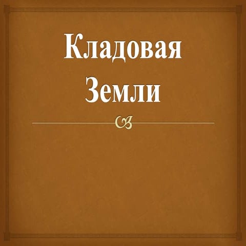 Кладовая земли
