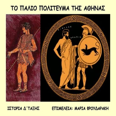 ΤΟ ΠΑΛΙΟ ΠΟΛΙΤΕΥΜΑ ΤΗΣ ΑΘΗΝΑΣ