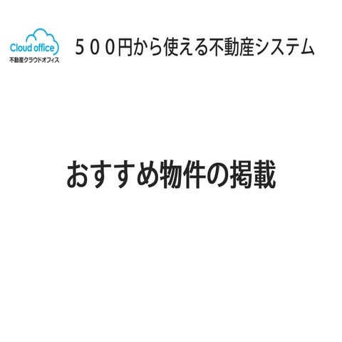 おすすめ物件
