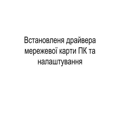 встановленя драйвера мережевої карти пк та налаштування