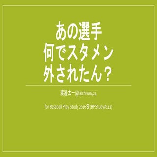 あの選手なんでスタメン外されたん