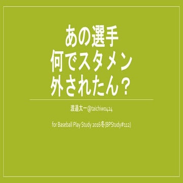 あの選手なんでスタメン外されたん