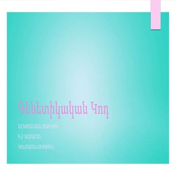 գենետիկական կոդ