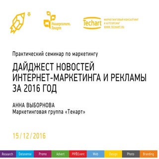 Актуальные тенденции интернет-марке...