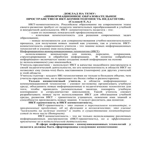 ДОКЛАД НА ТЕМУ:  «ИНФОРМАЦИОННОЕ ОБРАЗОВАТЕЛЬНОЕ ПРОСТРАНСТВО И ИКТ-КОМПЕТЕНТ...