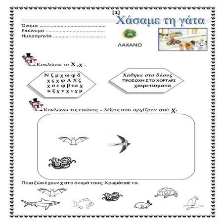 Χάσαμε τη γάτα - Α ΄Δημοτικου - Γλώσσα