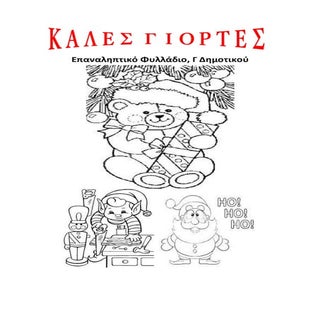 Eπαναληπτικο φυλλαδιο Γ δημοτικου γ...