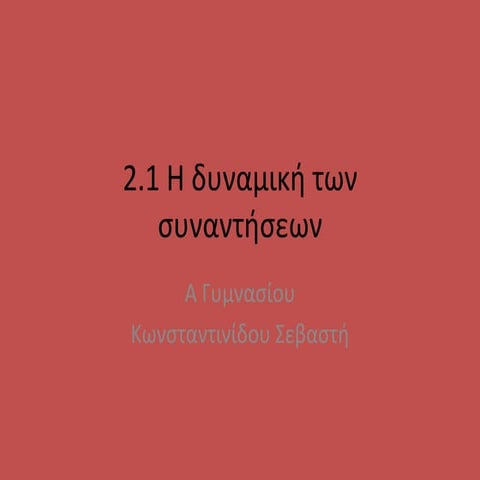 Η δυναμική των συναντήσεων