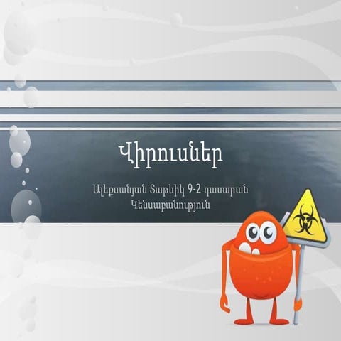 վիրուսներ | PPT