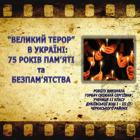 Великий терор в Україні