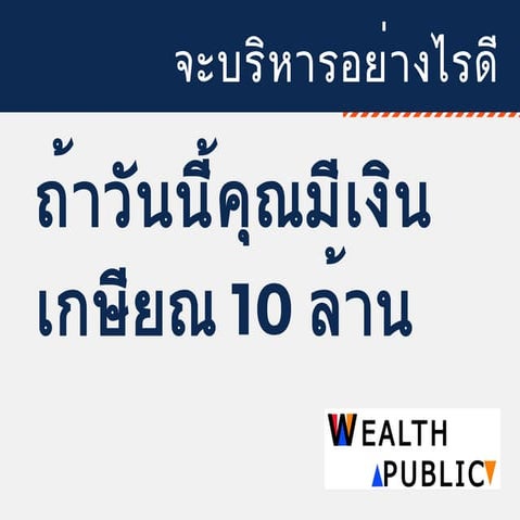 ข่าวดี สำหรับคนมีเงินเกษียณก้อนโต