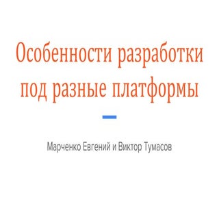 Лекция "Особенности разработки под ...