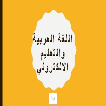 اللغة العربية وتكنولوجيا التعليم   تقنيات التعلم - ارتباطات تشعبية