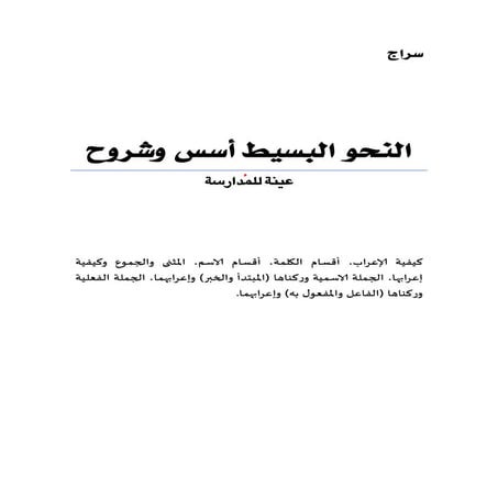 النحو البسيط أسس وشروح عينة